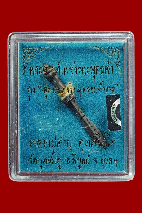 พระขรรค์ ลป.คำบุ วัดกุดชมภู 