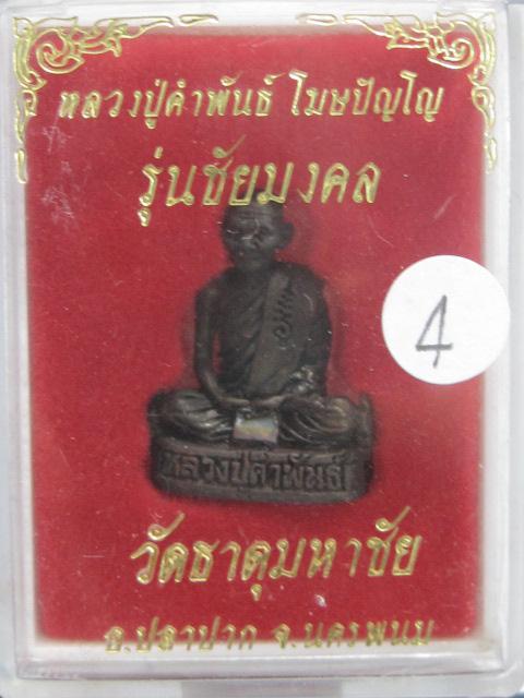 รูปเหมือนหลวงปู่คำพันธ์ รุ่นชัยมงคล ปี37 เนื้อนวะโลหะ กล่องเดิม...4