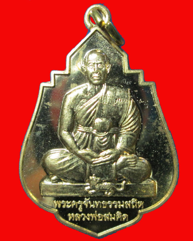 เหรียญหลวงพ่อสมคิด จนฺทธมฺโม วัดศิริวรรณ รุ่น1จังหวัดอุบลราชธานี กะไหล่ทอง