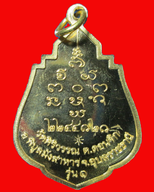 เหรียญหลวงพ่อสมคิด จนฺทธมฺโม วัดศิริวรรณ รุ่น1จังหวัดอุบลราชธานี กะไหล่ทอง