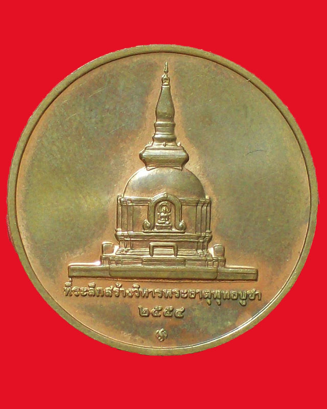 เหรียญที่ระลึกสร้างวิหารพระธาตุพุทธบูชา ปี2554