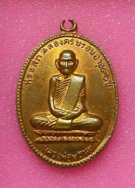 เหรียญหลวงพ่อพรหม วัดช่องแค  จ.นครสวรรค์  ปี 2517 รุ่น "ฉลองอายุครบ 90 ปี"