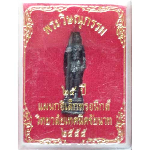 รูปหล่อ พระวิษณุกรรม ที่ระลึก ๒๕ ปี แผนกอิเล็กทรอนิกส์ วิทยาลัยเทคนิคชัยนาท ปี55 (สร้างโดยศิษย์เก่าแ