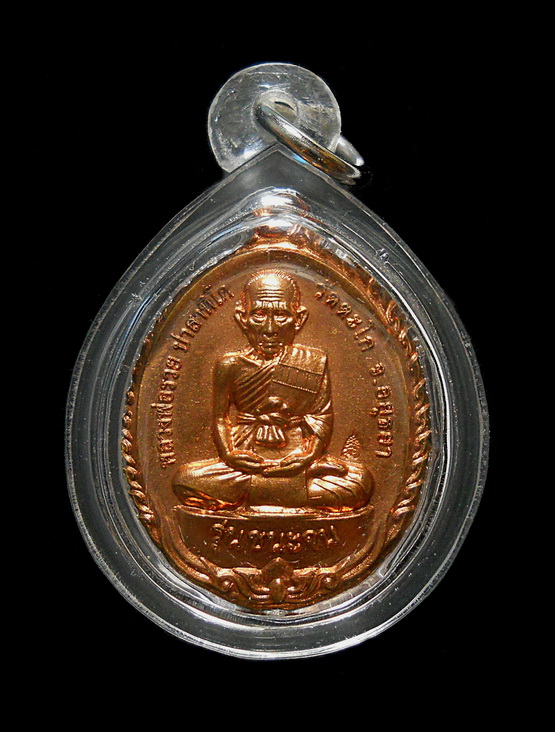 เหรียญหลวงพ่อรวย รุ่นชนะจน วัดตะโก อยุธยา ทองแดงผิวไฟ 