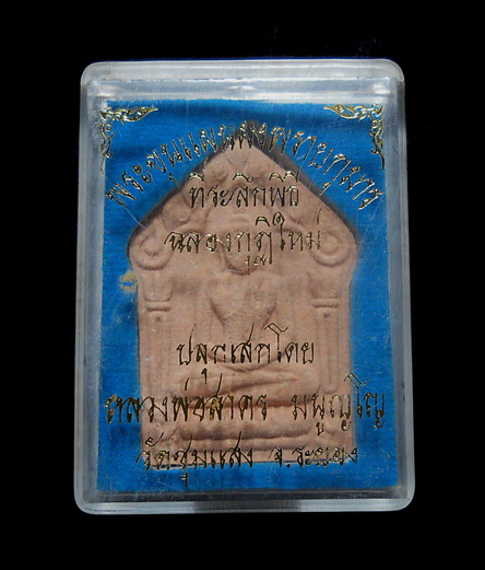พระขุนแผนผงพรายกุมาร ที่ระลึกพิธีฉลองกุฎิ ปี ๕๓ ลพ.พ่อสาคร ปลุกเสกเนื้อชมพู เลข ๑๒๒๐๒ พร้องกล่อง