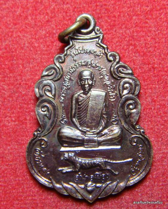 เหรียญหลวงพ่อสุด วัดกาหลง รุ่นโปรดเกล้า ปี 2529 จ.สมุทรสาคร