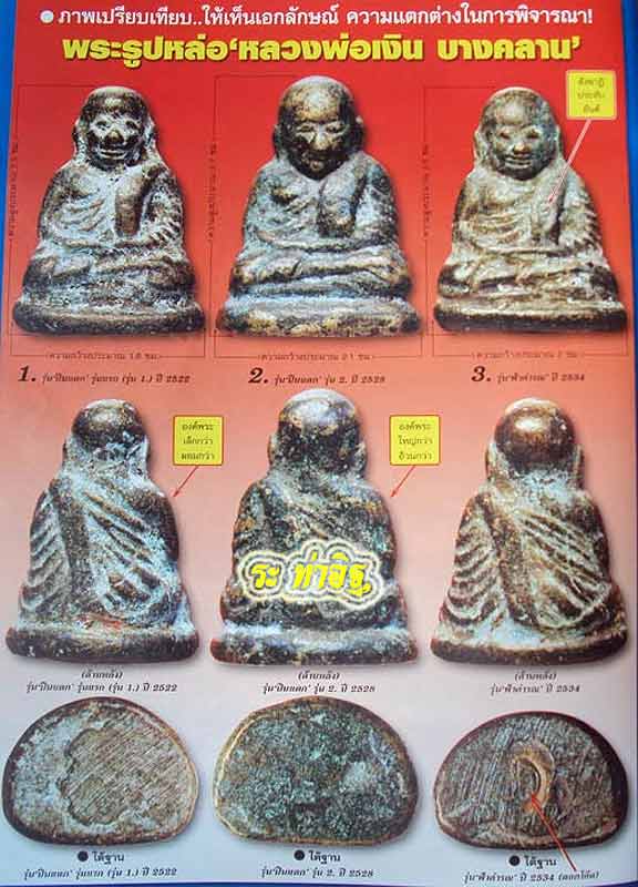 พระรูปหล่อหลวงพ่อเงิน วัดบางคลาน รุ่นฟ้าคำรณ ปี 2534 สภาพสวย เก่าเก็บ