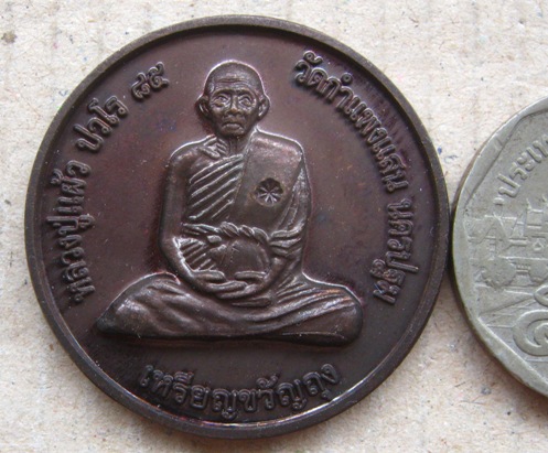 เหรียญขวัญถุง  หลวงปู่แผ้ว ปวโร วัดกำแพงแสน จ.นครปฐม ปี2550 เนื้อทองแดง มีโค้ด