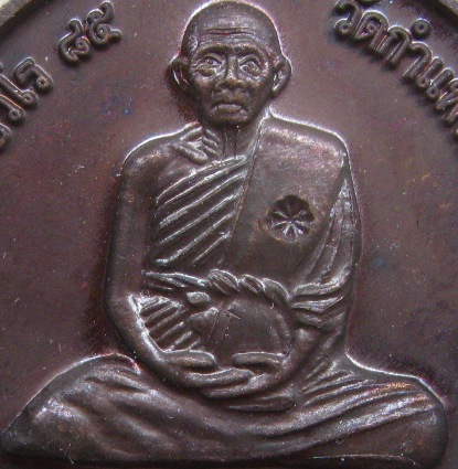 เหรียญขวัญถุง  หลวงปู่แผ้ว ปวโร วัดกำแพงแสน จ.นครปฐม ปี2550 เนื้อทองแดง มีโค้ด