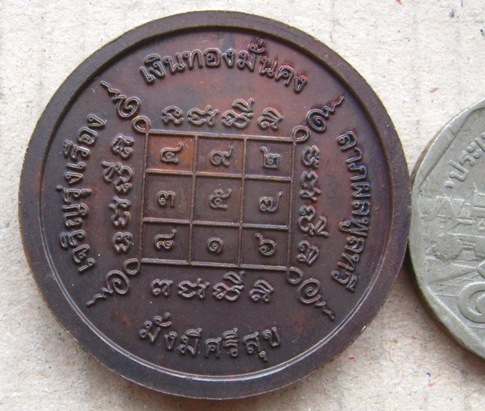 เหรียญขวัญถุง  หลวงปู่แผ้ว ปวโร วัดกำแพงแสน จ.นครปฐม ปี2550 เนื้อทองแดง มีโค้ด