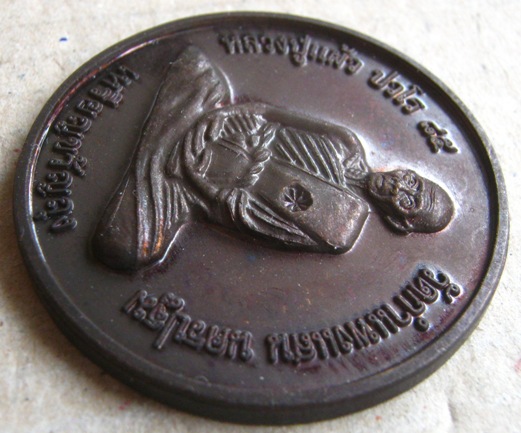 เหรียญขวัญถุง  หลวงปู่แผ้ว ปวโร วัดกำแพงแสน จ.นครปฐม ปี2550 เนื้อทองแดง มีโค้ด