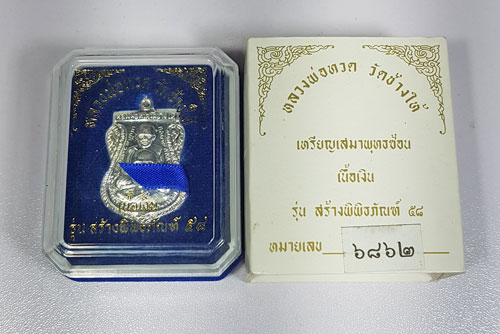 หลวงพ่อทวด ปี58 รุ่นสร้างพิพิธภัณฑ์ เนื้อเงิน พร้อมกล่อง 1