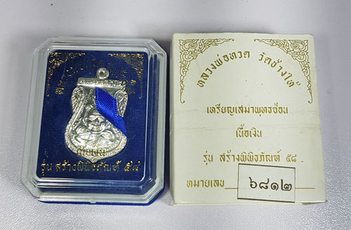 หลวงพ่อทวด ปี58 รุ่นสร้างพิพิธภัณฑ์ เนื้อเงิน พร้อมกล่อง 2