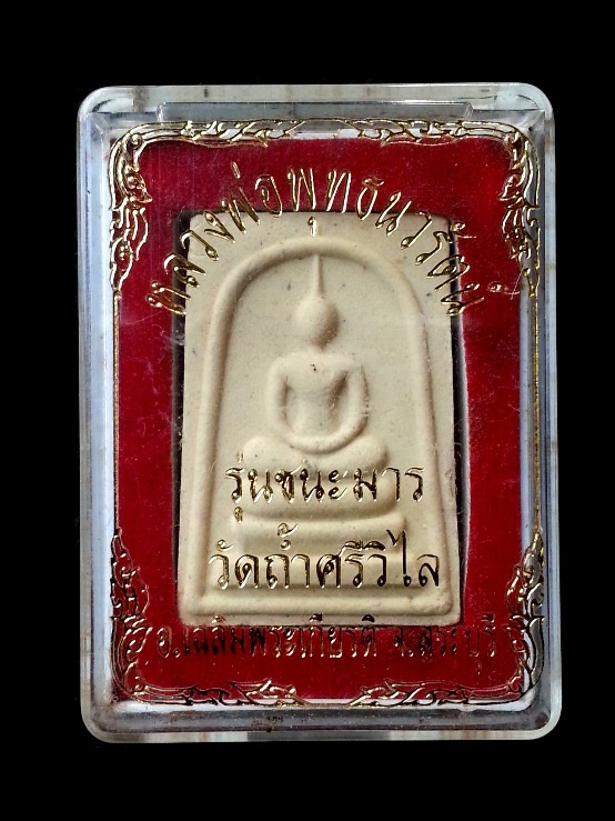 ((( 100 ฿ ))) พระสมเด็จหลวงพ่อพุทธนวรัตน์ " รุ่นชนะมาร " วัดถ้ำศรีวิไล จ.สระบุรี พร้อมกล่องเดิม