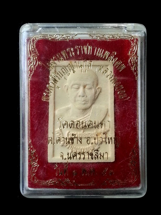 ((( 100 ฿ ))) พระผงรูปเหมือนพระครูสิริบุญญานุกุล หลวงพ่อทอน วัดดอนคนทา จ.นครราชสีมา พร้อมกล่องเดิม