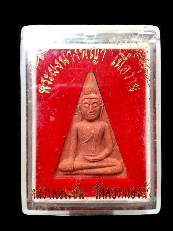 ((( 100 ฿ ))) พระผงนางพญา เนื้อว่าน หลวงพ่อแช่ม วัดคอหนองบัว จ.นครราชสีมา พร้อมกล่องเดิม