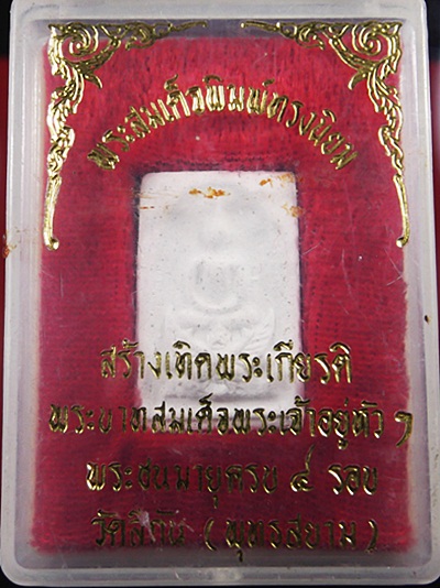 สมเด็จคะแนนวัดทุ่งสีกัน เทิดพระเกรียติครบ 4รอบ ปี18 +กล่องสวยๆครับ***เคาะเดียว***