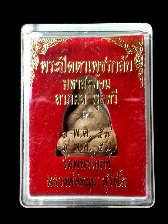 150 ฿ พระปิดตาเพชรกลับปี57 "มหาสะท้อน ลาภผล พูนทวี" หลวงพ่อหนุน สุวิชโย วัดพุทธโมกข์ พร้อมกล่องเดิม