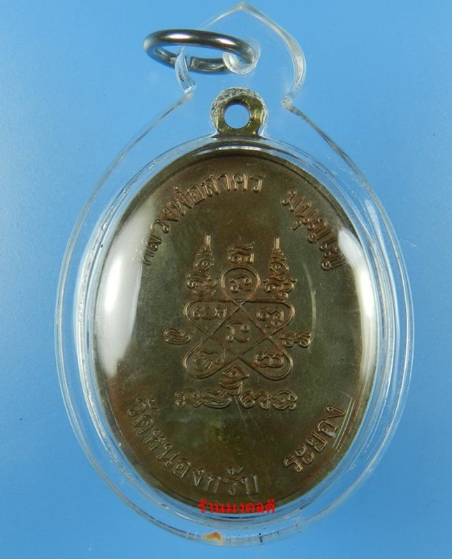 เหรียญห่วงเชื่อม หลวงพ่อสาคร วัดหนองกรับ จ.ระยอง เนื้อนวะ บล็อคนิยม 2 ขีด No.392 สภาพสวย