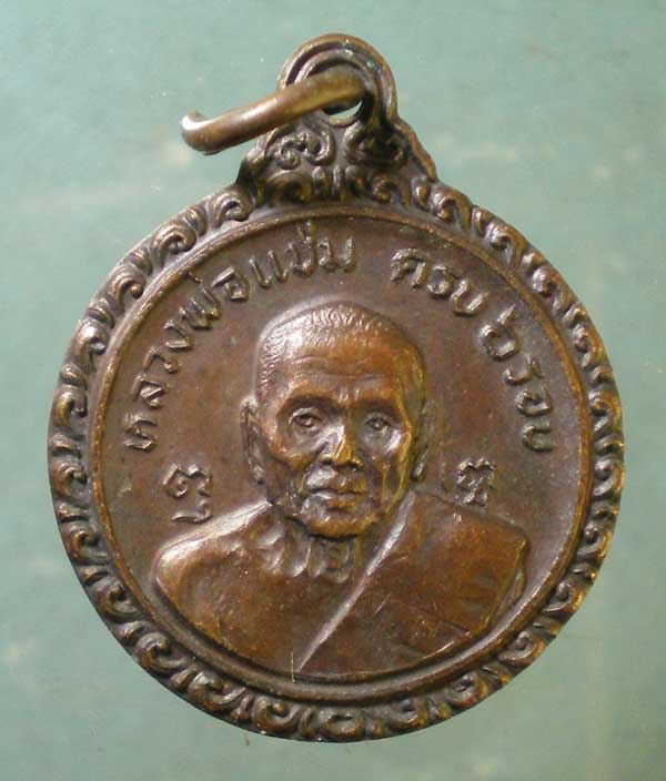 เหรียญปี21 หลวงพ่อแช่ม วัดดอนยายหอม
