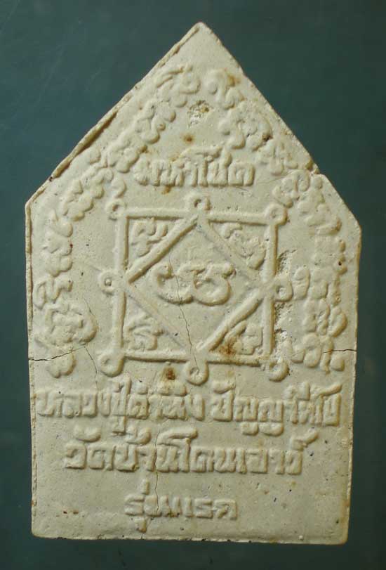 ขุนแผนมหาโชค รุ่นแรก หลวงปู่คำนึง วัดบ้านโดนเอาว์ ศรีสะเกษ