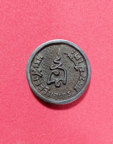 เหรียญพระสังวรวิมลเถร (หลวงปู่โต๊ะ)