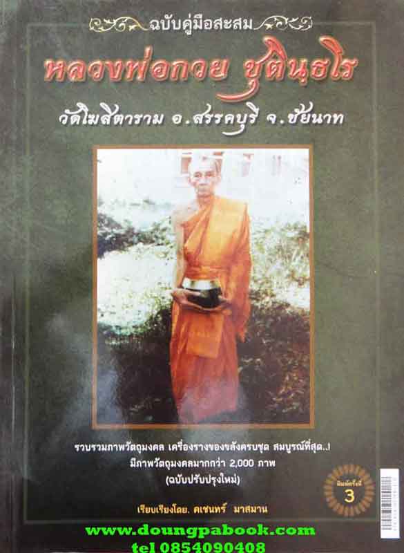 หนังสือ ฉบับคู่มือสะสม หลวงพ่อกวย วัดโฆสิตาราม พิมพ์ครั้งที่ 3