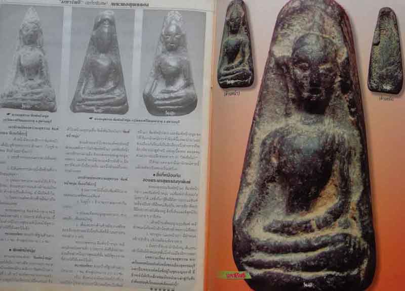 หนังสือมหาโพธิ์ พระผงสุพรรณ กรุวัดพระศรีมหาธาตุ [ของใหญ่ท่าไม้]  