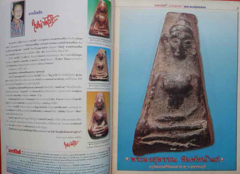 หนังสือมหาโพธิ์ พระผงสุพรรณ กรุวัดพระศรีมหาธาตุ [ของใหญ่ท่าไม้]  