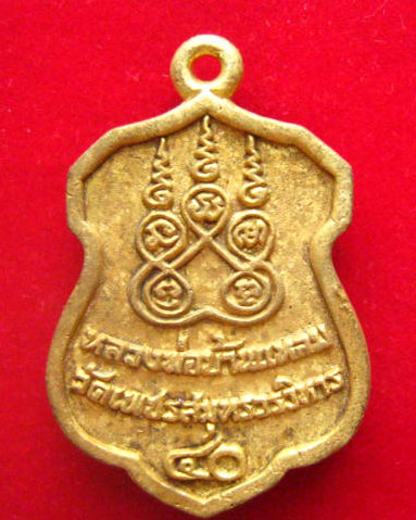 เหรียญหล่อหลวงพ่อบ้านแหลม พิมพ์รูปอาร์ม เนื้อทองระฆัง วัดเพชรสมุทรวรวิหาร สมุทรสงคราม ปี 2540