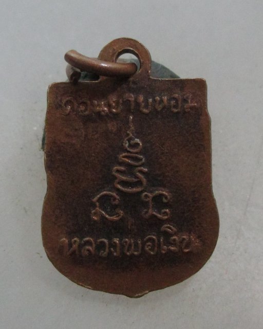 20 บาท เหรียญเสมาเล็กหลวงพ่อเงิน วัดดอนยายหอม