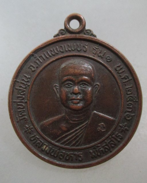 20 บาท เหรียญรุ่น๑ หลวงพ่อหาร วัดทุ่งสนุน จ กำแพงเพชร