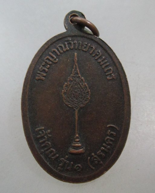 20 บาท เหรียญหลวงพ่อคูณ วัดบ้านไร่ เจ้าคุณรุ่น๑