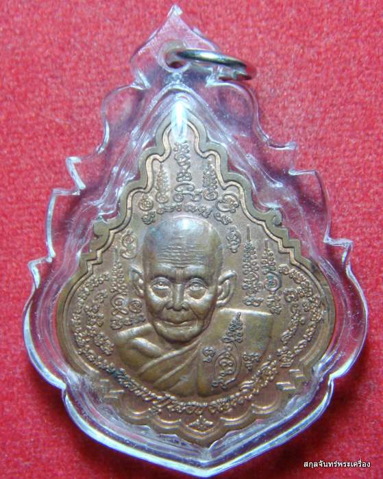 เหรียญหลวงปู่นอง ธัมมโชโต วัดวังสีทอง จ.สระแก้ว เลี่ยมกันน้ำ 
