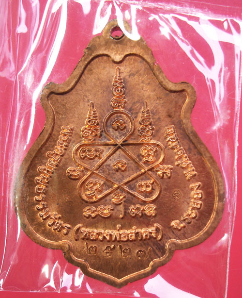 เหรียญโภคทรัพย์ ขี่เต่า เนื้อทองแดง หลวงพ่อสาคร วัดหนองกรับ ครับ