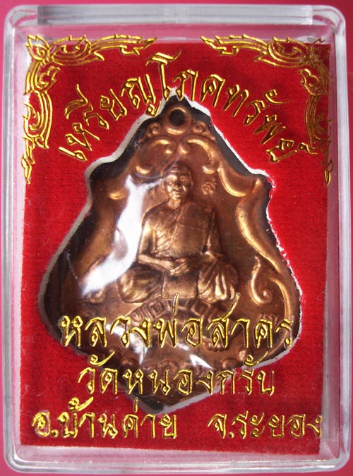 เหรียญโภคทรัพย์ ขี่เต่า เนื้อทองแดง หลวงพ่อสาคร วัดหนองกรับ ครับ