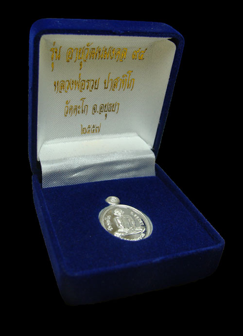 เหรียญเม็ดแตงเนื้อเงิน รุ่นอายุวัฒนมงคล ๙๔ หลวงพ่อรวย วัดตะโ ก จ.พระนครศรีอยุธยา