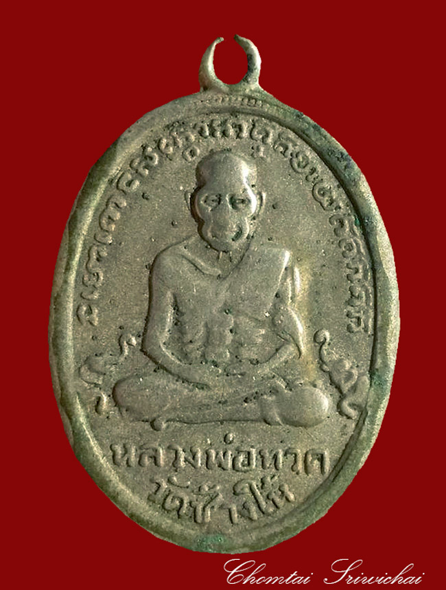 เหรียญหลวงปู่ทวด วัดช้างให้ รุ่น 4 เนื้ออัลปาก้า