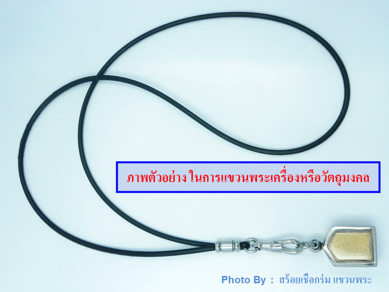 สร้อยยางโอริงอย่างดีพร้อมก้ามปูสแตนเลสแบบหมุนได้ + ข้อสแตนเลสกลึง สำหรับแขวนพระ-เครื่องรางต่างๆ