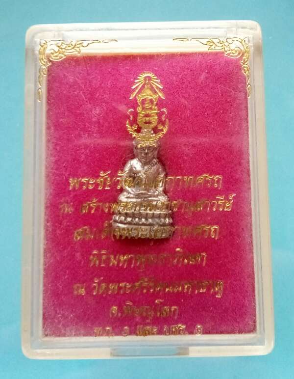 พระชัยวัฒน์เอกาทศรถเนื้อเงิน