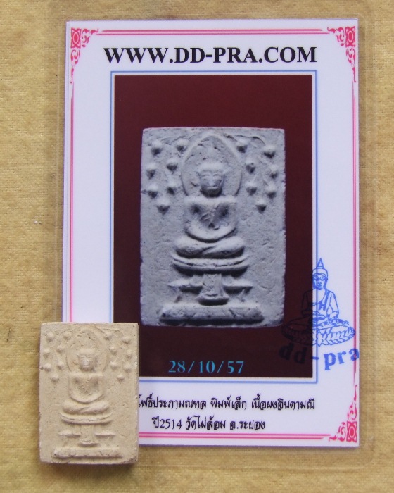 สมเด็จปรกโพธิ์ ซุ้มรัศมี วัดไผ่ล้อม ปี 2513 พิมพ์เล็ก