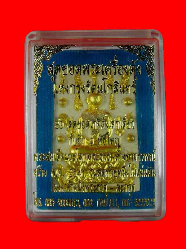 พระสมเด็จนวะโลกุตระธรรม หลวงปู่หมุน วัดบ้านจาน ปลุกเสก"รุ่นพระคู่ชีวิตหนึ่งในแผ่นดิน ปี2541"..ผงงา