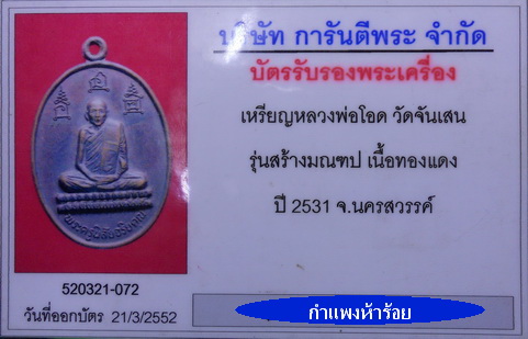 เหรียญหลวงพ่อโอด วัดจันเสน รุ่นสร้างมณฑป ปี31 สวยพร้อมบัตรรับรองฯเวปเพื่อนบ้าน