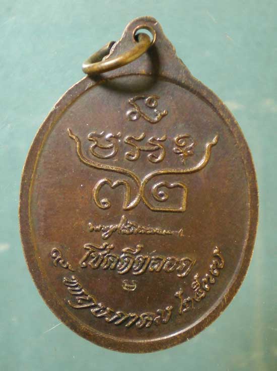 เหรียญรุ่น1 ปี37 หลวงพ่อโส วัดประชามิต ศรีสะเกษ
