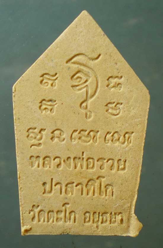 ขุนแผน พิมพ์เล็ก หลวงพ่อรวย วัดตะโก