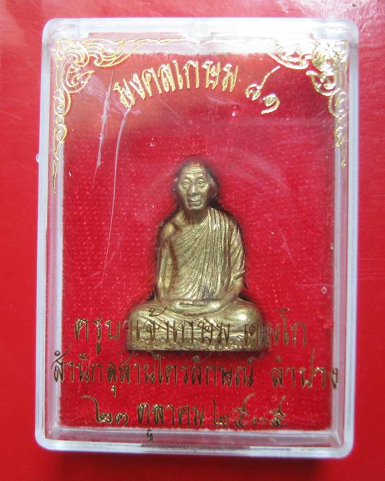 รูปปั๊มหลวงพ่อเกษม เขมโก รุ่นมงคลเกษม 81 ปี เนื้อทองเหลืองฐานอุดเทียนชัย ออกปี 2535 กล่องเดิม