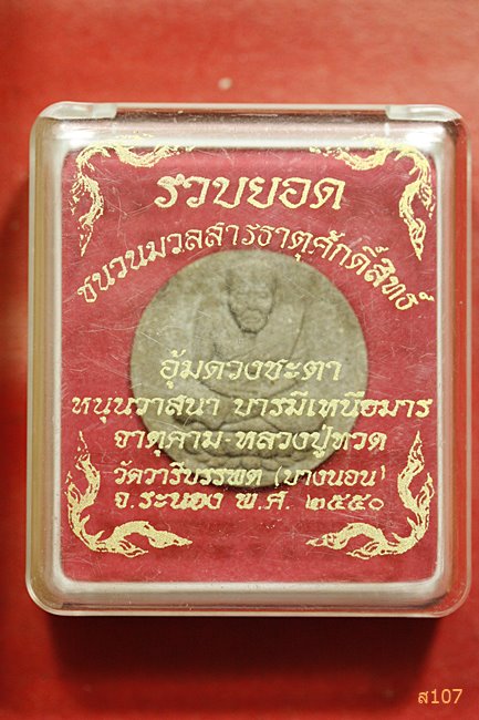 หลวงปู่ทวด หลังจตุคามรามเทพ วัดวารีบรรพต จ.ระนอง ปี 2550 พร้อมกล่องเดิม