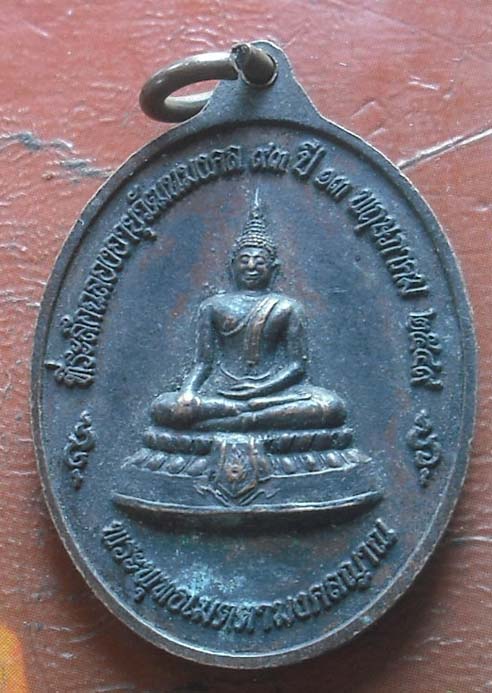 เหรียญอายุครบ 93 ปี หลวงปู่มา ญาณวโร  วัดสันติวิเวก ปี2549 เนื้อทองแดง