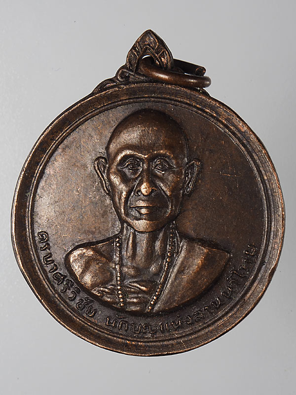 เหรียญครูบาเจ้าศรีวิชัย หลังพระธาตุดอยสุเทพ .... 15