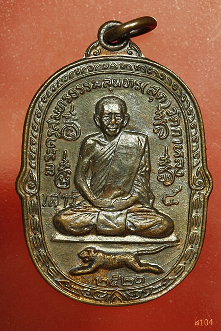 เหรียญเสือเผ่นเสาร์ห้า หลวงพ่อสุด วัดกาหลง ปี 2521 บล็อกวงเดือน (นิยม) สภาพสวย...../688